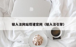 金昌输入法网站搭建官网（输入法引擎）